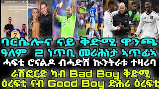 ራሽፎርድ ካብ Bad Boy ቅድሚ ዕረፍቲ ናብ Good Boy ድሕሪ ዕረፍቲ