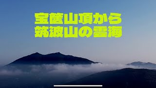 【ドローン空撮】宝篋山から筑波山の雲海が見れました