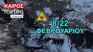 GFS \u0026 AIFS: Εξέλιξη ΚΑΙΡΟΥ έως 22 Φεβρουαρίου 2025 - ΔΕΛΤΙΟ ΚΑΙΡΟΣ