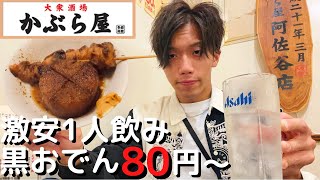 【かぶら屋】黒おでん80円から！激安おつまみと特製ハイボールで優勝するアル中独身男の休日