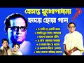 হেমন্ত মুখোপাধ্যায় এর জনপ্রিয় গান I Best of Hemanta Mukherjee Songs | Adhunik Bengali Songs ,puja