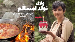 یک تولد متفاوت امسال در طبیعت/ تولد دخترونه بیرون شهر ☺️ my birthday vlog