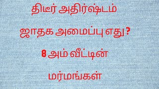 திடீர் அதிர்ஷ்டம் ஜாதக அமைப்பு எது ? 8 அம் வீட்டின் மர்மங்கள் #8thhouse #money #thidirathistam #luck