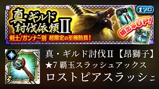 【MHXR】真・ギルド討伐Ⅱ【昂獅子】2分台 ロストピアスラッシュⅢ ソロ 激昂ラージャン