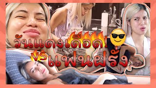 VLOG เมื่อแฟนฝรั่งต้องรับมือกับพลังมนุษย์เมนส์ 🔥🔥เมนส์มาทีไร งงทุกที นี่ปวดขี้หรือปวดท้องเมนส์!!🤣