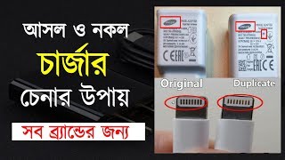 আসল ও নকল মোবাইল চার্জার চেনার উপায় ।। How to Identify Original or Duplicate Mobile Charger