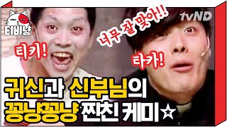 [티비냥] 이 얼굴에 스윗하니까 무서워요ㅋㅋㅋ 따뜻한 한마디에 마음 사르르  ˵ ͡ᵔ ͜ʟ ͡ᵔ ˵  귀신과 신부의 이루어질 수 없는 사랑 💔 | #코미디빅리그