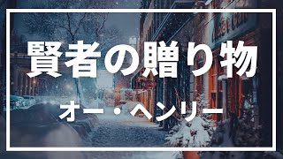 【愛する人へ】オー・ヘンリー『賢者の贈り物』を朗読【贈りたいもの】