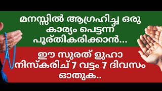 മനസ്സിൽ ആഗ്രഹിച്ച ഒരു കാര്യം പെട്ടന്ന് പൂര്തികരിക്കാൻ | ഈ സുരത് ളുഹാ നിസ്കരിച് 7 വട്ടം 7 ദിവസം ഓതുക