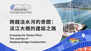 【漫遊台灣學英語】跨越淡水河的奇蹟：淡江大橋的建設之路 The Journey of Danjiang Bridge Construction