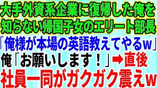 【スカッとする話】大手外資系企業に復帰した俺を知らない帰国子女のエリート部長「俺様が本場の英語教えてやるよ」俺「お願いします」→直後、社員一同が顔面蒼白で