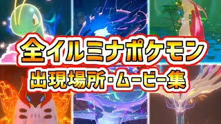 【New ポケモンスナップ】全部で6体！イルミナポケモンの出現場所・ムービーまとめ！