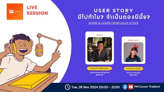 User Story มีไปทำไม? จำเป็นต้องมีมั้ย?