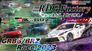 GT7【GR86/BRZ Race 2023】※ﾚｷﾞｭ有 Twitter参照！ 配信中