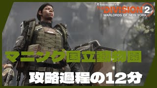 【PTS/シーズン10 】PC版 Tom Clancy's The Division 2 WoNY　マニング国立動物園の感想（難易度レジェンダリー）