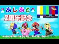 【あしあと】2周年記念動画