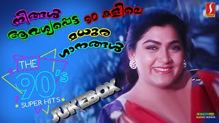 നിങ്ങൾ ആവശ്യപ്പെട്ട 90 കളിലെ മധുര ഗാനങ്ങൾ  | 90'S Jukebox | Malayalam Evergreen Hits