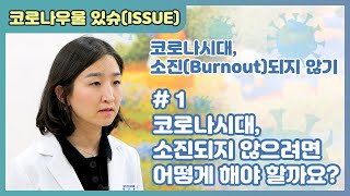 [국립정신건강센터]#1 코로나시대, 소진되지않으려면 어떻게 해야 할까요?