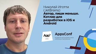 Автор, пиши меньше. Котлин для разработки в iOS и Android / Николай Иготти (JetBrains)