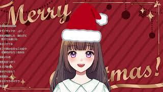 【歌】🎅サンタさんへ🎅