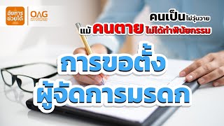 อัยการช่วยได้ - การขอตั้งผู้จัดการมรดกในช่วงสถานการณ์แพร่ระบาดของโรคโควิด 19