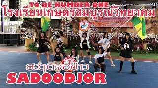 โรงเรียนเกษตรสมบูรณ์วิทยาคม TO BE NUMBER ONE เกษตรสมบูรณ์ ครั้งที่ 5-2565 | ท่องเที่ยวสะดุดจอ