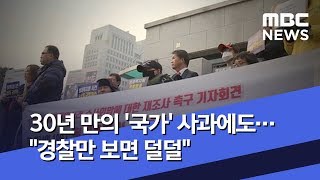 30년 만의 '국가' 사과에도…\