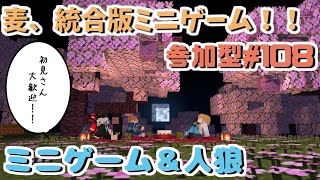 【マイクラ参加型】麦、楽しいミニゲーム！！　#108　人狼＆ミニゲーム＆etcで視聴者と遊ぶ！ #初見さん大歓迎 #記念配信