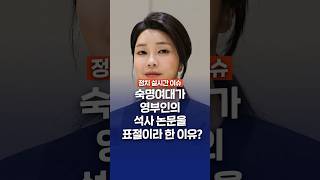 숙대가 영부인 논문을 표절이라 한 이유?