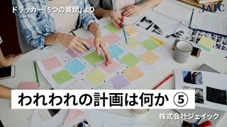 ドラッカー「5つの質問」より『われわれの計画は何か？』⑤