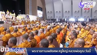 พระราชทานเพลิงศพครูใหญ่ “หลวงพ่อคูณ” วันนี้