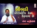 લીમડી મોટામંદીર કેમ કહેવાય છે || mota mandir ni vat || lalitkisordas bapu ||limdi || sanjana studio