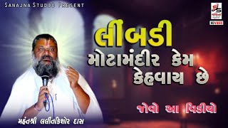 લીમડી મોટામંદીર કેમ કહેવાય છે || mota mandir ni vat || lalitkisordas bapu ||limdi || sanjana studio