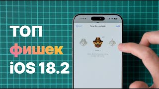 Что нового в iOS 18.2