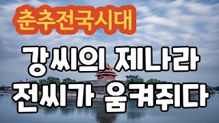 춘추시대 11-13  전씨(田氏)가 득세하는 제나라