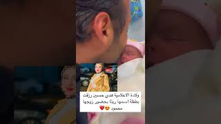 ولادة الاعلامية هدى حسين رزقت بطفلة اسمها ريتا بحضور زوجهامحمود 😍❤️ #لايك #حلوه #كومنت #اشتراك