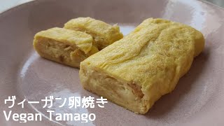 卵を使わない玉子焼き🍳｜植物由来の代替卵｜ヴィーガン卵焼き