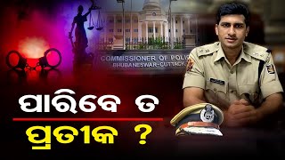 ପାରିବେ ତ ପ୍ରତୀକ? | Odisha Reporter