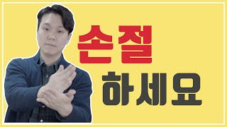 손절해야할 인간관계 - 주변에 이런 사람 있다면 거르세요 - 소시오패스 특징