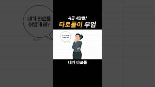 시급 4만원? 타로풀이 부업