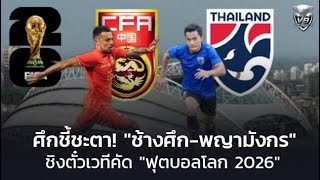 นัดชี้ชะตา "ช้างศึก" ทีมชาติไทยเยือน"พญามังกร"จีน เพื่อโอกาสเข้ารอบ "ฟุตบอลโลก 2026" | V9 Sport