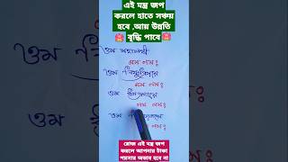 রোজ এই মন্ত্র জপ করলে আপনার টাকা পয়সার অভাব হবে না #shorts #lakshmimantra #mahalaxmi #lakshmi