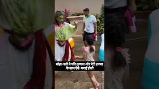 सोहा अली ने पति कुणाल और बेटी इनाया के साथ ऐसे मनाई होली | Soha Ali Khan Holi Video 😍