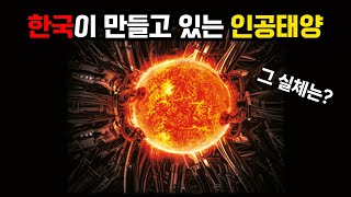 한국이 만드는 인공태양?! 인공에너지? 그 실체는 바로! | 우주여행자