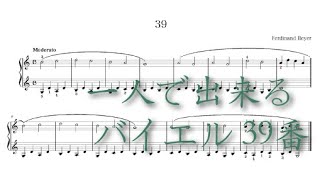 【ピアノ初心者向け】バイエル39番の楽譜と演奏