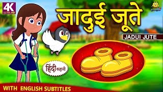 जादुई जूते - Hindi Kahaniya for Kids | Stories for Kids | Moral Stories for Kids | Koo Koo TV Hindi जादुई जूते - Hindi Kahaniya for Kids | Stories for Kids | Moral Stories for Kids | Koo Koo TV Hindi