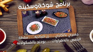 برنامج شوكة وسكينة..جمبري بالكاري...رز صياديه...سلطة الحمص بالخضراوات. الشيف / داليا الجمل ٢٠٢٤/١/٢٦