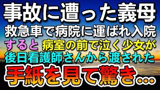 【感動する話】義母が事故に遭い入院…すると病室の前で幼い少女が泣いていて…ある日看護師さんから封筒を渡され聞いたまさかの話に驚き…【泣ける話】【いい話】