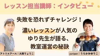 通信講座米粉パンレッスン担当：浦上祐理子先生インタビュー