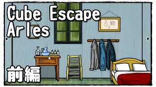 【Cube Escape：Arles】有名なゴッホの寝室っぽい部屋から脱出する謎解きゲーム(前)